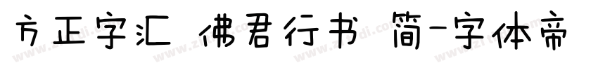 方正字汇 佛君行书 简字体转换